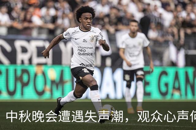 中秋晚会遭遇失声潮，观众心声何以被忽视？