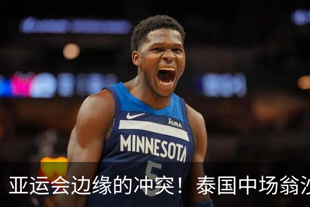 亚运会边缘的冲突！泰国中场翁沙犯规被黄牌警告