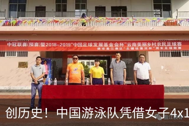 创历史！中国游泳队凭借女子4x100混接金牌打造辉煌佳绩