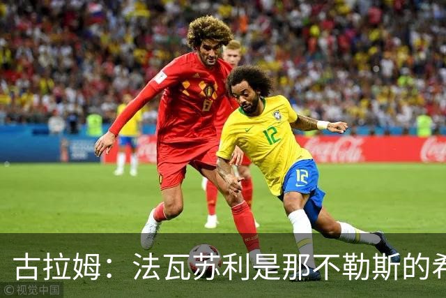 古拉姆：法瓦苏利是那不勒斯的希望之星；科莫的风格与萨里时代相似