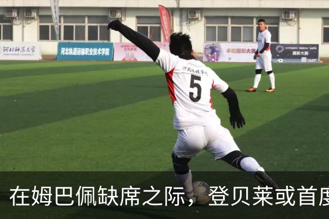 在姆巴佩缺席之际，登贝莱或首度担任法国队长