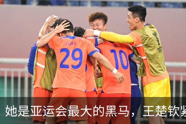 她是亚运会最大的黑马，王楚钦紧随其后，吴艳妮成惊喜