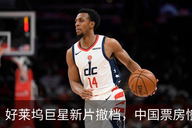 好莱坞巨星新片撤档，中国票房惨淡引发关注