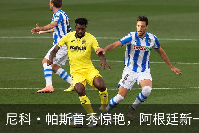 尼科·帕斯首秀惊艳，阿根廷新一代10号显露锋芒
