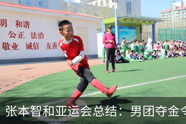 张本智和亚运会总结：男团夺金令人欣喜 单打失利需深思