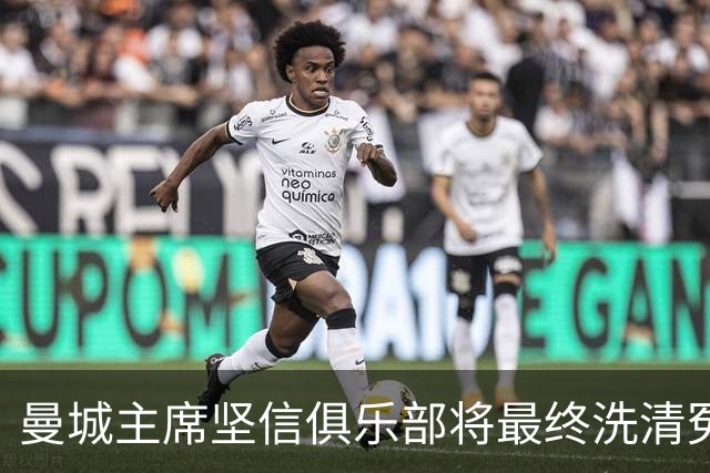 曼城主席坚信俱乐部将最终洗清冤屈