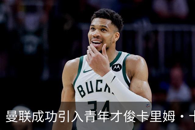 曼联成功引入青年才俊卡里姆·卡西姆