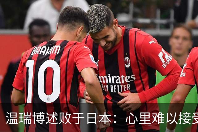 温瑞博述败于日本：心里难以接受，差距依然明显