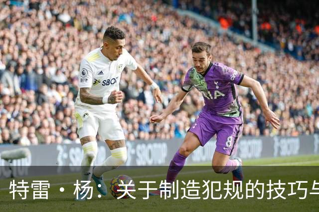 特雷·杨：关于制造犯规的技巧与亚历山大的较量