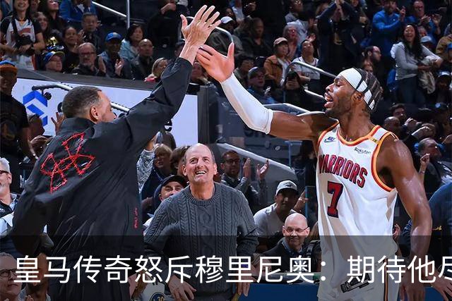 皇马传奇怒斥穆里尼奥：期待他尽快离开，对球队危害巨大