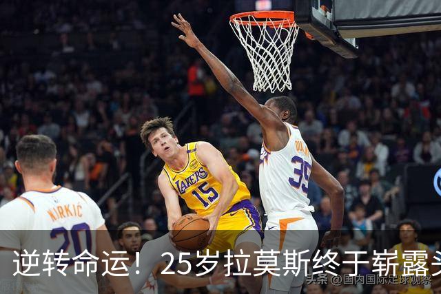逆转命运！25岁拉莫斯终于崭露头角，米兰与葡萄牙齐获佳绩