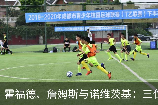 霍福德、詹姆斯与诺维茨基：三位历史级别的全能球员