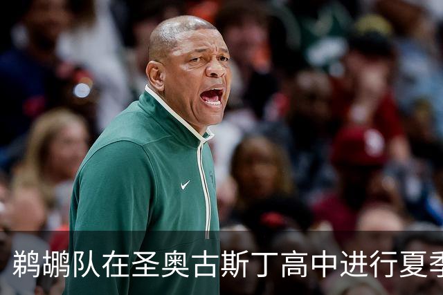鹈鹕队在圣奥古斯丁高中进行夏季训练，展现全新面貌